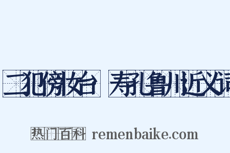 二犯傍妆台·寿孔鲁川近义词是什么意思的图片